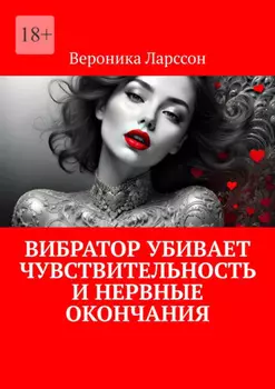 Вибратор убивает чувствительность и нервные окончания