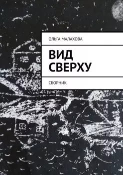 Вид сверху. Сборник
