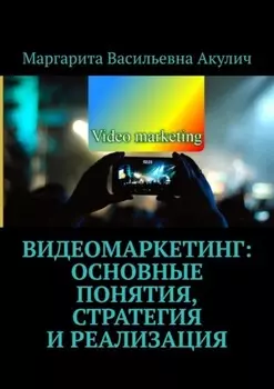 Видеомаркетинг: основные понятия, стратегия и реализация
