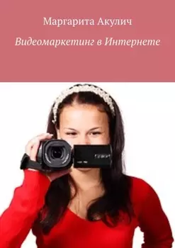 Видеомаркетинг в Интернете