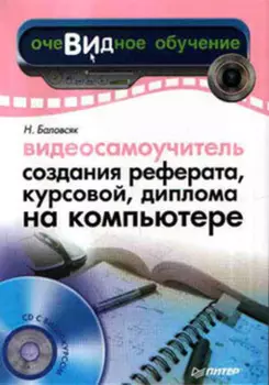 Видеосамоучитель создания реферата, курсовой, диплома на компьютере