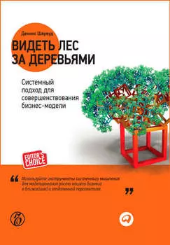 Видеть лес за деревьями. Системный подход для совершенствования бизнес-модели
