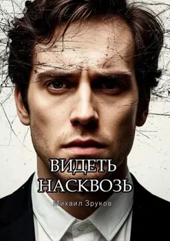 Видеть насквозь