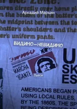 Видимо-невидимо. Пьесы