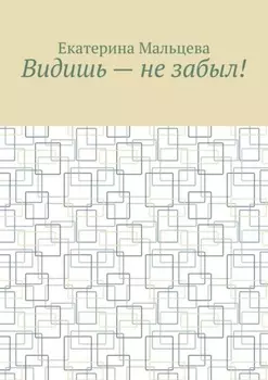 Видишь – не забыл!