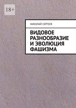 Видовое разнообразие и эволюция фашизма