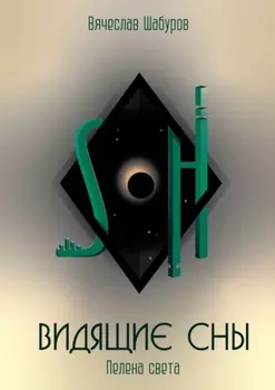 Видящие сны. Пелена Света