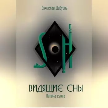 Видящие сны (Том.1.Пелена света)