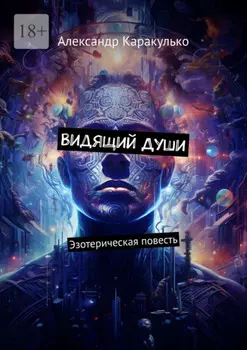 Видящий Души. Эзотерическая повесть