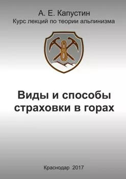 Виды и способы страховки в горах
