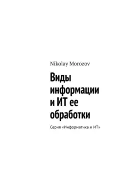 Виды информации и ИТ ее обработки. Серия «Информатика и ИТ»