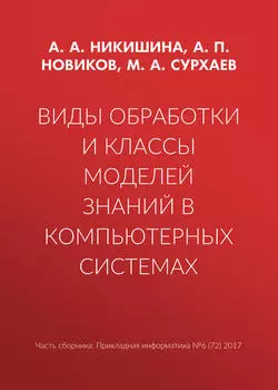 Виды обработки и классы моделей знаний в компьютерных системах
