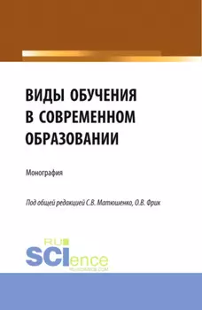 Виды обучения в современном образовании. (Аспирантура, Бакалавриат, Магистратура). Монография.