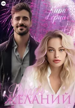 Вихрь желаний