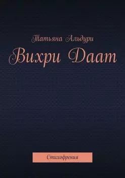 Вихри Даат. Стихофрения