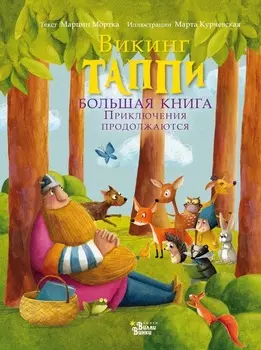 Викинг Таппи. Большая книга. Приключения продолжаются