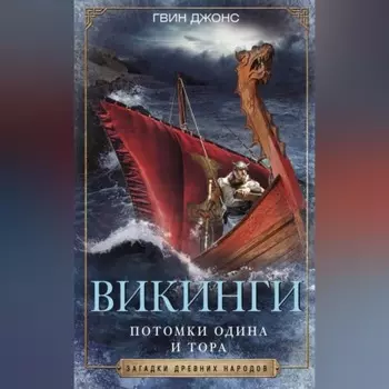 Викинги. Потомки Одина и Тора