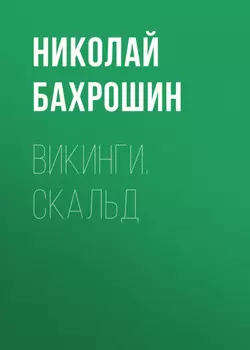 Викинги. Скальд