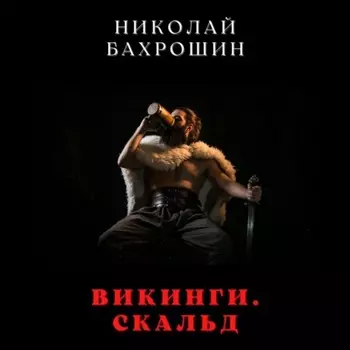 Викинги. Скальд