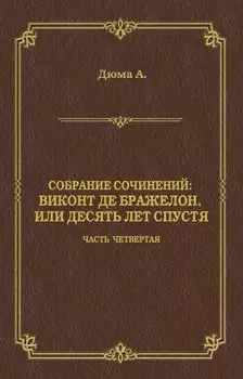 Виконт де Бражелон, или Десять лет спустя. Часть четвертая
