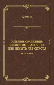 Виконт де Бражелон, или Десять лет спустя. Часть пятая