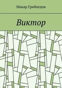 Виктор