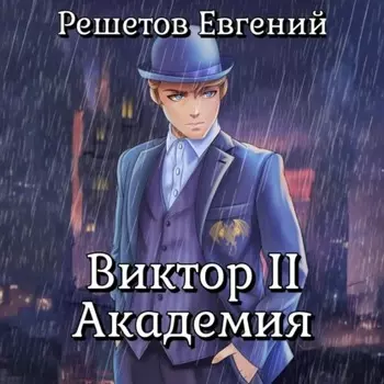 Виктор II. Академия