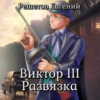 Виктор III. Развязка