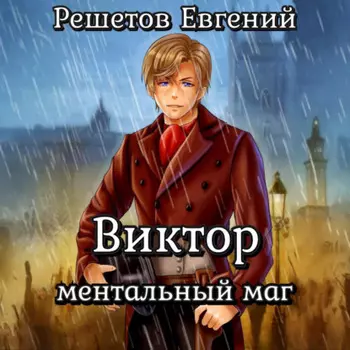 Виктор. Ментальный маг