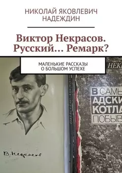 Виктор Некрасов. Русский… Ремарк? Маленькие рассказы о большом успехе
