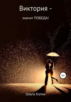 Виктория – значит ПОБЕДА!