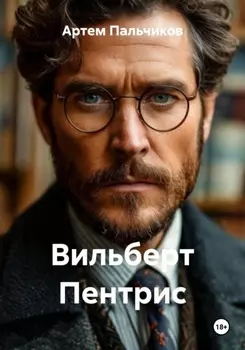 Вильберт Пентрис