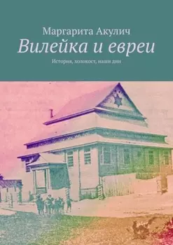 Вилейка и евреи. История, холокост, наши дни