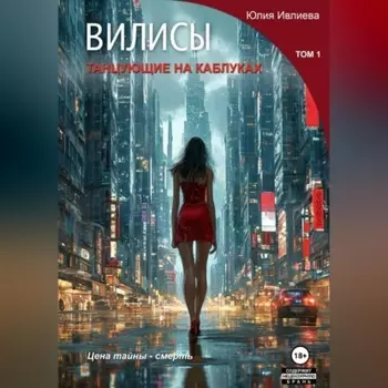 ВИЛИСЫ. Танцующие на каблуках