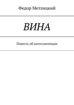 Вина. Повесть об интеллигенции