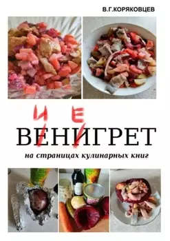 Винегрет. На страницах кулинарных книг
