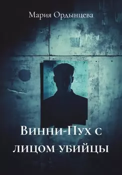 Винни-Пух с лицом убийцы