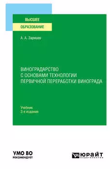 Виноградарство с основами технологии первичной переработки винограда 3-е изд., пер. и доп. Учебник для вузов