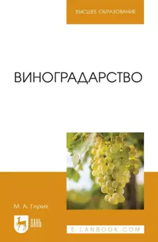 Виноградарство. Учебное пособие для вузов