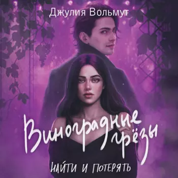 Виноградные грезы. Найти и потерять