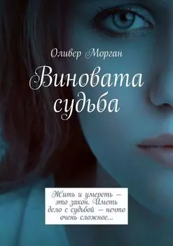 Виновата судьба. Жить и умереть – это закон. Иметь дело с судьбой – нечто очень сложное…