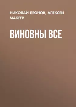 Виновны все