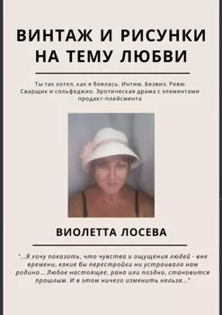 Винтаж и рисунки на тему любви. «Ты так хотел, как я боялась. Интим. Безвиз. Ревю», «Сварщик и сольфеджио. Эротическая драма с элементами продакт-плейсмента»