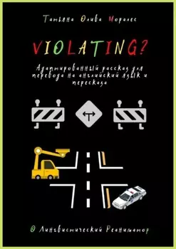 Violating? Адаптированный рассказ для перевода на английский язык и пересказа. © Лингвистический Реаниматор
