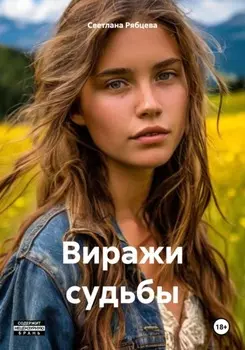 Виражи судьбы Книга 1
