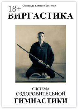 Виргастика – оздоровительная гимнастика с палкой