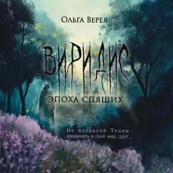 Виридис. Эпоха спящих
