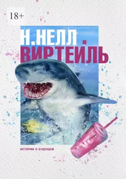 Виртеиль. Истории о будущем