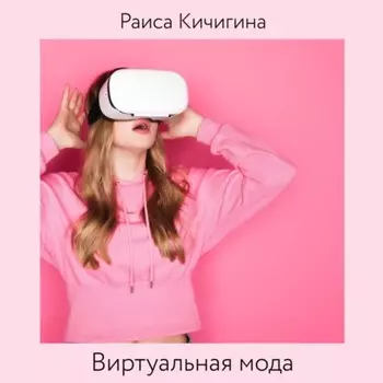 Виртуальная мода. Как развитие Instagram влияет на индустрию моды. Тренды в развитии виртуальной моды