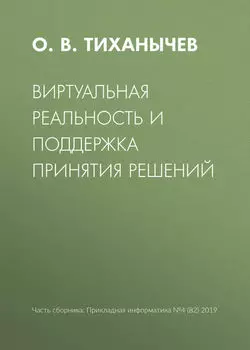 Виртуальная реальность и поддержка принятия решений